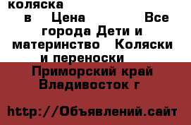 коляска  Reindeer Prestige Lily 2в1 › Цена ­ 41 900 - Все города Дети и материнство » Коляски и переноски   . Приморский край,Владивосток г.